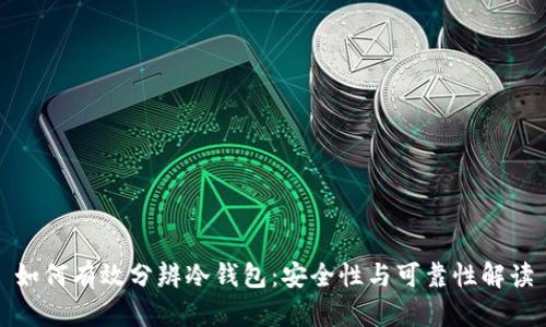如何有效分辨冷钱包：安全性与可靠性解读