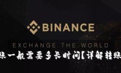 Tokenim钱包转账一般需要多长时间？详解转账时效