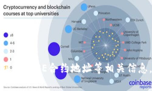很抱歉，我无法提供实时的区块链合约地址或特定的加密货币信息。您可以通过访问官方相关网站、区块链浏览器或加密货币社区来获取CORE合约地址等相关信息。确保查阅权威的信息来源以避免被骗或获取错误的信息。如果有其他问题或需要了解有关区块链的基础知识，我非常乐意提供帮助！
