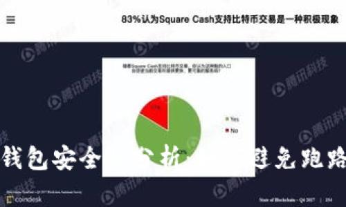 虚拟钱包安全性分析：如何避免跑路风险