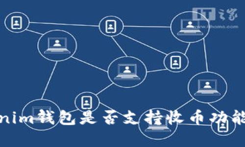 Tokenim钱包是否支持收币功能详解