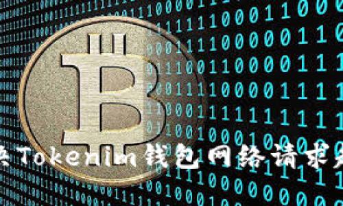 如何解决Tokenim钱包网络请求超时问题