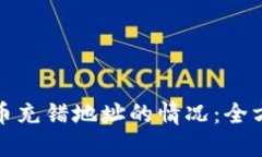 如何应对虚拟币充错地址的情况：全方位指导与