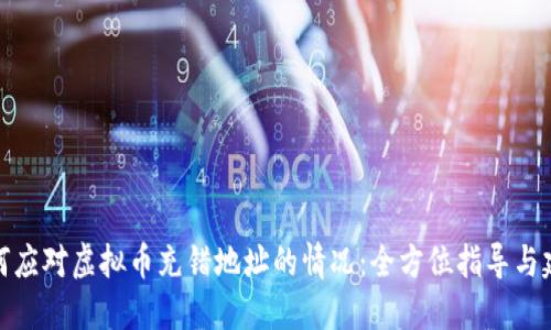 如何应对虚拟币充错地址的情况：全方位指导与建议