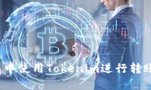 如何在以太坊钱包中使用Tokenim进行转账？详尽指南与技巧