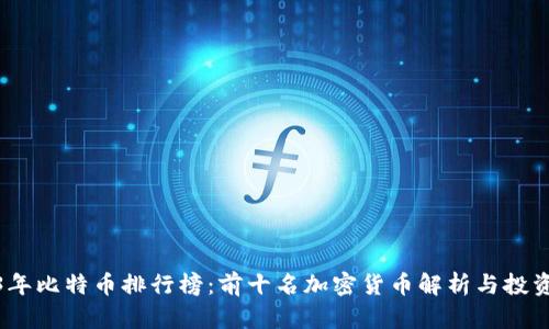 2023年比特币排行榜：前十名加密货币解析与投资价值