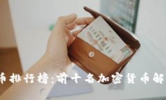 2023年比特币排行榜：前十名加密货币解析与投资