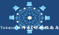 如何申请TokenIM代币？详细指南与注意事项