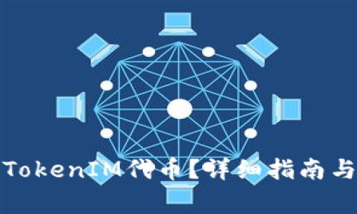 如何申请TokenIM代币？详细指南与注意事项