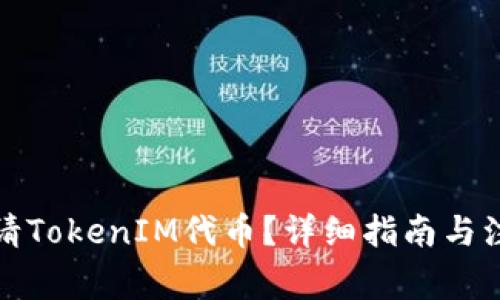 如何申请TokenIM代币？详细指南与注意事项