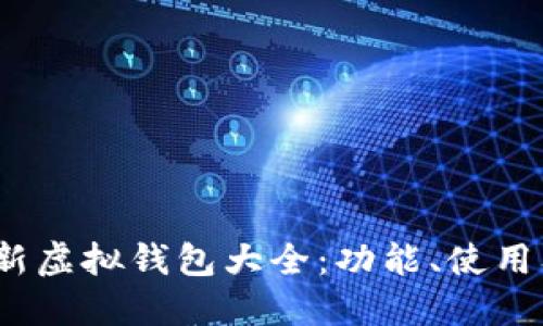 2023年最新虚拟钱包大全：功能、使用及最佳选择