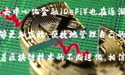 关于“tokenim能和交易所互通吗”的问题，这是一个涉及加密货币交易、资产流动性和技术实现的复杂话题。以下将对此进行详细探讨。

什么是Tokenim

Tokenim是一个新兴的区块链项目，旨在提供可信、安全的数字资产管理和交易解决方案。它通常涉及多种功能，包括代币发行、资产交换、跨链交易等。由于区块链技术的去中心化特性，Tokenim可以在用户之间直接进行交易，而无需传统的中心化交易所的介入。

交易所的角色

在数字货币生态系统中，交易所起着关键的作用。交易所提供一个平台，供用户买卖不同的加密货币和代币。它们通常提供可靠的流动性和市场深度，使用户能够轻松地找到买卖方。此外，许多交易所还提供额外的服务，如合约交易、杠杆交易等，进一步丰富了用户的体验。

Tokenim与交易所的互通可能性

Tokenim是否能与交易所互通，主要取决于以下几个因素：

ul
  listrong技术的兼容性：/strongTokenim需支持主流的交易协议和标准，例如ERC-20（以太坊代币标准）或其他跨链技术。同时，交易所也必须接受这些格式以便进行互通。/li
  listrong社区与生态系统的支持：/strong如果Tokenim能够吸引到足够的用户和开发者，建立活跃的社区，便能推动与交易所的合作。/li
  listrong法律法规的框架：/strong根据不同国家和地区的法律法规，Tokenim可能需要获得特定的合规认证，才能在正式交易所上架。合规性是决定Tokenim能否与交易所互通的关键因素之一。/li
/ul

互通的实际案例

目前已经有一些成功的案例，展示了Tokenim如何与中心化或去中心化交易所进行互通。例如，某些新兴代币通过与大型交易所合作，顺利上线，使得其用户能够在全球范围内进行交易。这类互通不仅提升了代币的流动性，也为开发者和投资者提供了更多的交易选择。

技术实现

实现Tokenim与交易所的互通，通常涉及以下关键技术：

ul
  listrong智能合约：/strong智能合约可以帮助自动化交易过程，确保所有交易在合同规定的条件下执行。很多交易所都支持基于区块链的智能合约，这为Tokenim的互通提供了可能。/li
  listrongAPI集成：/strong交易所通常会提供API（应用程序编程接口），允许第三方应用进行资产的实时交易和管理。Tokenim通过集成交易所的API，可以实现快速交易和数据获取。/li
  listrong跨链技术：/strong通过跨链协议，Tokenim可以实现与不同区块链和交易所之间的资产互换，提高流动性和用户便利性。/li
/ul

用户的益处

Tokenim与交易所的互通为用户带来了诸多益处，包括：

ul
  listrong多样的交易选择：/strong用户可以在不同的交易所上交易Tokenim，能够选择更合适的价格。/li
  listrong提高流动性：/strongTokenim的上线交易所将为其带来更多的交易量，提高了用户交易的便利性和效率。/li
  listrong增强安全性：/strong通过在知名交易所中交易，用户的资产安全性得以保障。交易所通常会实施多重安全措施以保护用户资产。/li
/ul

未来展望

随着区块链技术的发展，Tokenim与各大交易所的互通案例将会越来越多。未来，可能会出现更多创新的交易模式。例如，去中心化金融（DeFi）也在逐渐兴起，它将为Tokenim创建更多互通的机会，让用户在不同的金融工具和应用之间实现无缝切换。

随着技术的不断进步，Tokenim与交易所的互通将不仅限于交易，更可能延伸到资产管理、投资组合等领域，使得用户能够更加高效、便捷地管理自己的数字资产。

总结来说，Tokenim是否能与交易所互通，不仅依赖于技术层面的兼容性，还需考虑生态系统的整体状况及合规因素。随着区块链技术的不断进化，相信Tokenim的未来将会更加光明。