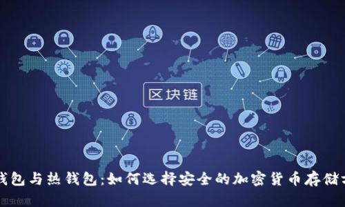 冷钱包与热钱包：如何选择安全的加密货币存储方式
