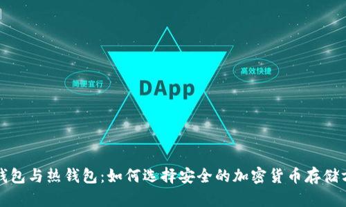 冷钱包与热钱包：如何选择安全的加密货币存储方式