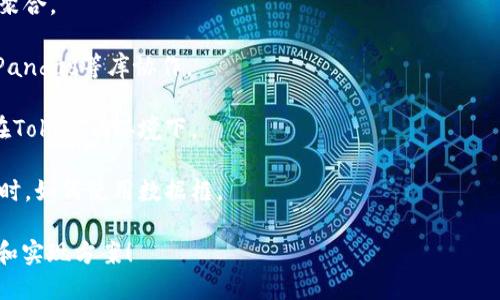 看起来您提到的“tokenim中df”可能是涉及数据框（DataFrame, 缩写为df）相关的话题，尤其是在数据处理和分析的上下文中。不过，我需要更多的具体信息来了解您想要探讨的内容。

以下是一些可能的讨论方向，如果您能提供更详细的背景或具体的需求，我将能帮助得更好：

1. **如何在Tokenim中使用DataFrame**：关于如何在Tokenim平台中加载、处理和分析数据框。

2. **数据框的基本操作**：解释数据框的基本功能，例如筛选、排序和聚合。

3. **Tokenim与数据科学**：关于Tokenim在数据科学项目中如何与Pandas等库协作。

4. **数据框的和性能**：如何提高数据框操作的效率和性能，尤其是在Tokenim环境下。

5. **特定算法的实现**：在Tokenim中实现机器学习或数据分析算法时，如何使用数据框。

请您明确您希望深入了解的部分，我将根据您的需求提供详细的解释和实现方案！