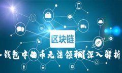 为什么TP冷钱包中的币无法领取？深入解析与解决