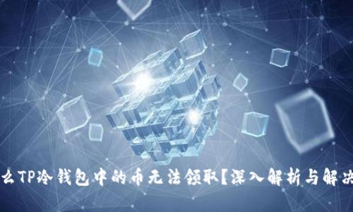 为什么TP冷钱包中的币无法领取？深入解析与解决方案
