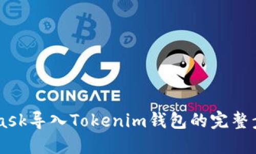 Metamask导入Tokenim钱包的完整步骤指南