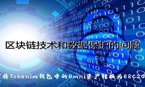 如何将Tokenim钱包中的Omni资产转换为ERC20代币