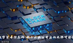 数字货币信息网：揭示区块链背后的无限可能性