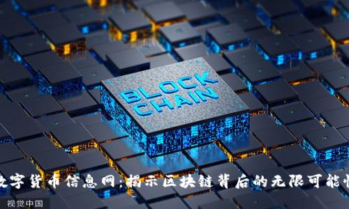 数字货币信息网：揭示区块链背后的无限可能性