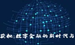 以太坊ETF获批：数字金融的新时代与你息息相关