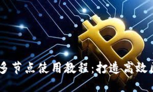 Tokenim 多节点使用教程：打造高效区块链网络