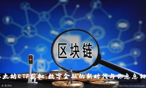 以太坊ETF获批：数字金融的新时代与你息息相关
