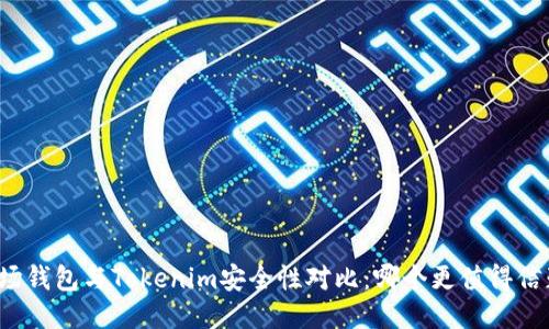 波场钱包与Tokenim安全性对比：哪个更值得信赖？