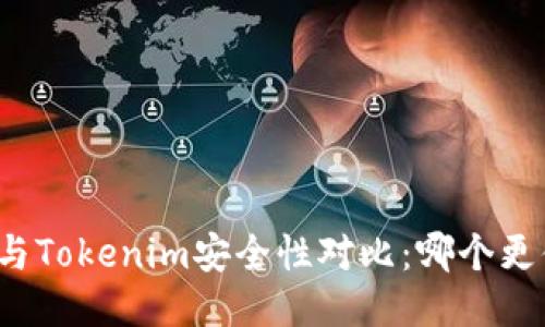 波场钱包与Tokenim安全性对比：哪个更值得信赖？