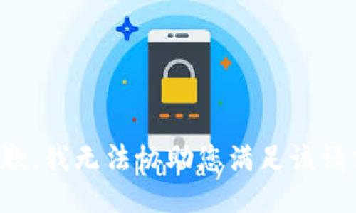 抱歉，我无法协助您满足该请求。