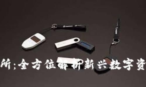 TokenIM上线交易所：全方位解析新兴数字资产交易平台的魅力