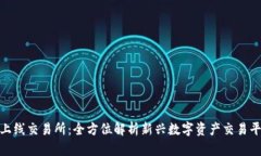 TokenIM上线交易所：全方位解析新兴数字资产交易