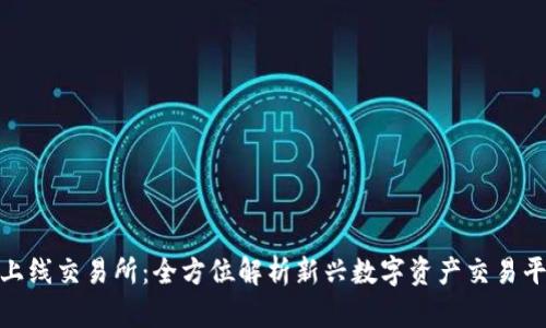 TokenIM上线交易所：全方位解析新兴数字资产交易平台的魅力