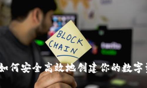 冷钱包注册：如何安全高效地创建你的数字资产保护工具