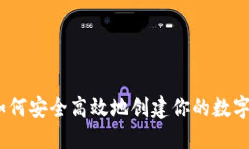 冷钱包注册：如何安全高效地创建你的数字资产保护工具