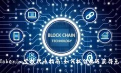 2020最新Tokenim空投代币指南：如何抓住机遇获得免