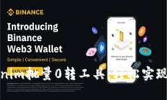 如何使用Tokenim批量0转工具，轻松实现数字资产转