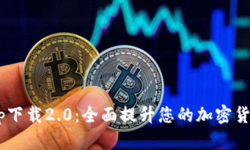 ETH钱包app下载2.0：全面提升您的加密货币管理体验