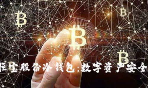 phioti恒宝股份冷钱包：数字资产安全新标杆