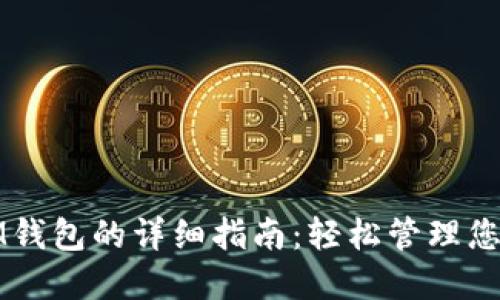 如何导入IM钱包的详细指南：轻松管理您的数字资产