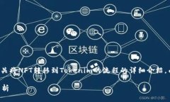 在此基础上，我将为您提供一个有关将NFT转移到