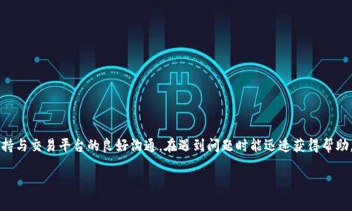 币到tokenim却没显示：常见问题及解决方案

Tokenim, 币, 显示问题/guanjianci

引言
在数字货币交易中，用户有时会遇到各种各样的问题，其中之一就是在Tokenim平台上充值或转账后，币没有显示的情况。这种情况可能会让用户感到焦虑和困惑，因为他们希望能够安全、顺利地管理自己的资产。

Tokenim是什么？
Tokenim是一款新兴的数字货币交易平台，提供多种加密货币的交易和资产管理服务。用户可以在该平台上便捷地买入、卖出以及持有多种数字货币。然而，就像其他许多交易平台一样，Tokenim也可能遇到一些技术上的问题，这些问题可能会影响用户的交易体验。

币未显示的常见原因
在币到达Tokenim后没有显示的原因众多，以下是一些常见的因素：
ul
    listrong网络拥堵：/strong当网络繁忙时，交易确认可能会延迟，导致用户在Tokenim上无法看到相应的余额调整。/li
    listrong区块链确认时间：/strong不同的加密货币具有不同的确认时间，可能因为需要更多的区块确认而延迟显示。/li
    listrong地址错误：/strong如果在转账过程中输入错误的地址，币将会丢失，无法回收。/li
    listrong技术问题：/strong平台自身的系统故障或维护也是导致币未显示的一个原因。/li
/ul

解决方案
如果你在Tokenim上遇到了币未显示的问题，可以尝试以下几种方法解决：
ul
    listrong检查交易状态：/strong通常可以通过区块链浏览器查询交易是否成功。只需输入你的交易哈希即可查看状态。/li
    listrong确认地址：/strong请务必确认在转账时所使用的地址完全正确，防止币丢失。/li
    listrong联系客服：/strong如果确认交易已成功但仍未显示，可以联系Tokenim客服以获取帮助。他们会提供专业的技术支持来解决问题。/li
    listrong耐心等待：/strong有时交易需要一些时间才能在系统中反映出来，耐心等待10-30分钟可能会是一个简便的解决办法。/li
/ul

如何预防币未显示的情况
在进行数字货币交易时，有一些步骤可以帮助你尽量减少类似问题的发生：
ul
    listrong熟悉区块链：/strong了解你所交易的加密货币的区块链特性，例如确认时间、手续费等，有助于制定合理的预期。/li
    listrong使用小额试探：/strong在进行大额转账前，可以先进行小额试探性转账，以确保所有功能正常，并了解到账时间。/li
    listrong保持更新：/strong关注Tokenim的官方公告，以获取关于系统维护或可能的技术问题的最新信息。/li
/ul

总结
在Tokenim上，币未显示的问题是常见的，但通常可以通过一些简单的步骤来解决。采取预防措施，有效减少此类问题的出现，将有助于提高整体的交易体验。同时，保持与交易平台的良好沟通，在遇到问题时能迅速获得帮助，保证资产的安全与流动性。在加密货币交易中，交易者的了解与谨慎是至关重要的。希望所有的用户在Tokenim的使用过程中都能顺利、安全地进行数字货币交易。 

如上所述，希望以上内容能够帮助那些在Tokenim上遇到币未显示问题的用户，解决疑虑与困惑，让你拥有更好的数字货币交易体验。