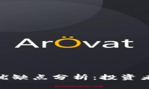 Tokenim的优缺点分析：投资者必看的平台