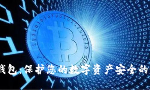 Eidoo冷钱包：保护您的数字资产安全的最佳选择