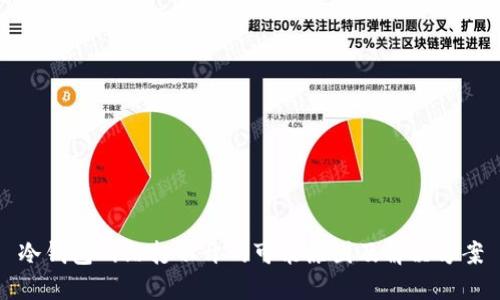 冷钱包网站打不开的可能原因及解决方案