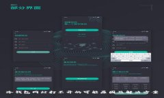 冷钱包网站打不开的可能原因及解决方案