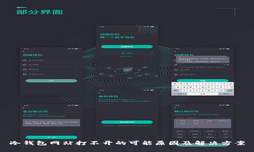 冷钱包网站打不开的可能原因及解决方案