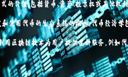 Tokenim 是一个数字货币和区块链相关的术语，通常指代与代币、数字资产或区块链技术相关的不同概念。具体来说，Tokenim 可能涉及以下几个方面：

1. **代币 (Token)**: 在区块链生态系统中，代币是一种数字资产，可以代表各种形式的价值，包括货币、资产、投票权或其他权利。代币可以在特定平台上进行交易或使用。

2. **代币经济 (Token Economy)**: 这是一个涉及如何在区块链网络内创造、分发和使用代币的生态系统的概念。代币经济学包括参与者的激励机制、市场动态和与传统经济的比较等。

3. **Tokenim 平台**: 某些情况下，Tokenim 可能指特定的平台或项目，这些平台利用区块链技术为用户提供某种服务，例如代币发行、交易或管理。此类平台通常希望通过其代币激励用户参与和促进平台的增长。

如果你需要更详细的信息或具体的应用案例，请告知我！