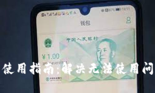 冷兔硬件钱包使用指南：解决无法使用问题的详细步骤